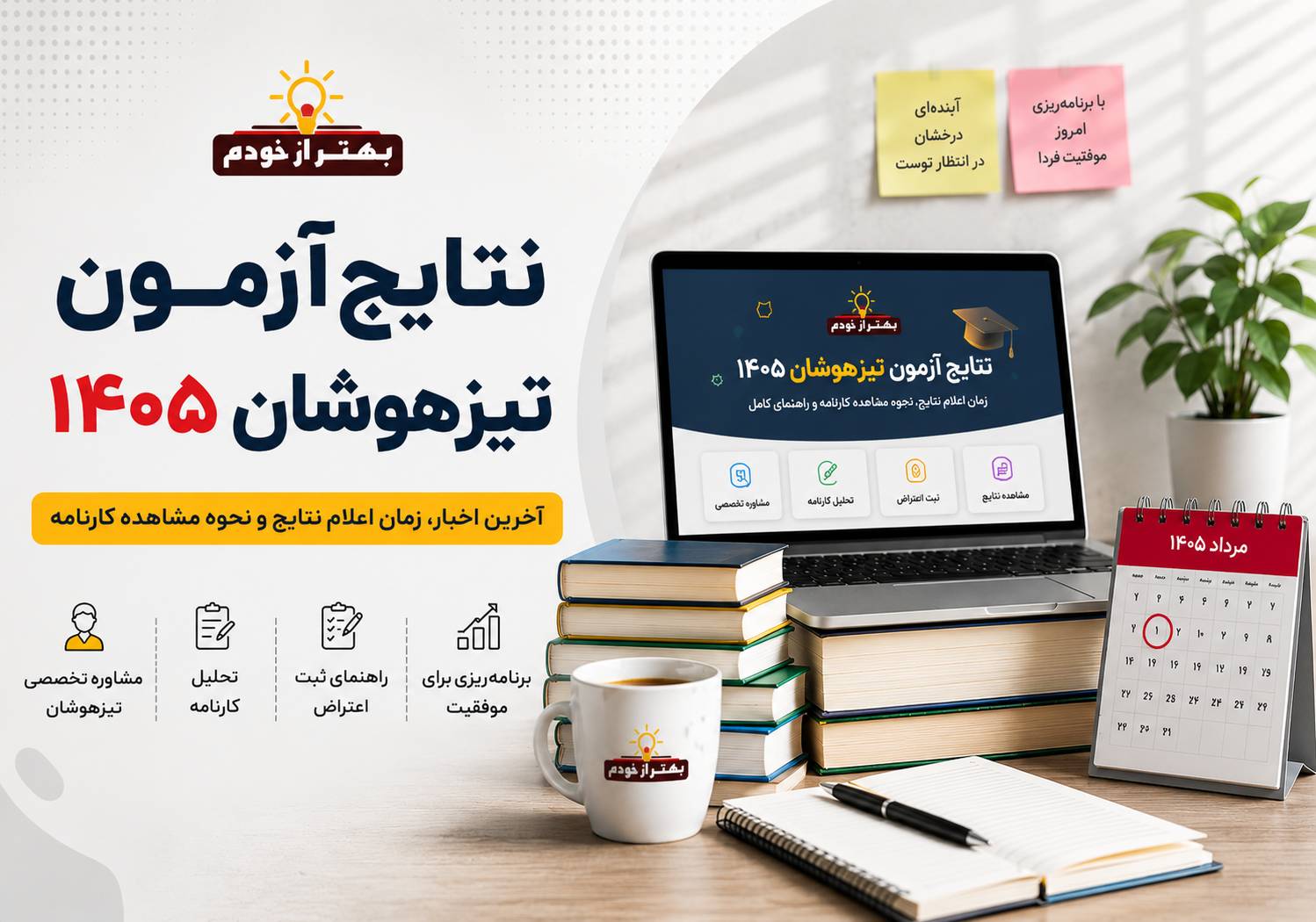 نتایج آزمون ورودی مدارس استعداد درخشان – سمپاد ۱۴۰۵ | زمان اعلام نتایج تیزهوشان + مشاهده نتایج